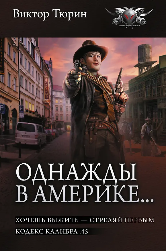 Книга Однажды в Америке... (сборник) (Виктор Тюрин) — 1