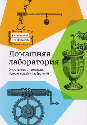 Домашняя лаборатория. История вещей и изобретений. Опыт, находки, материалы — 2702627 — 1