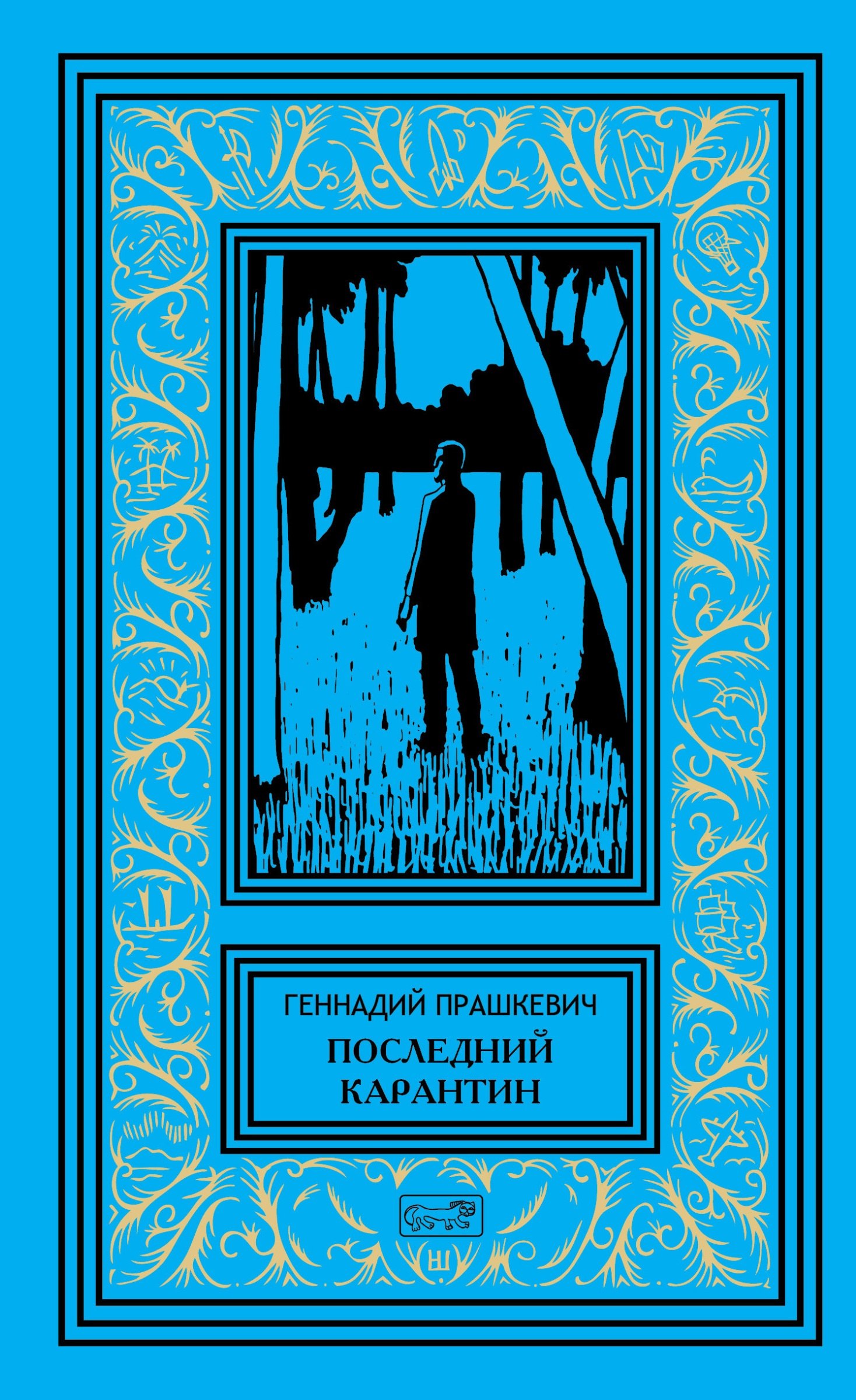 

Последний карантин