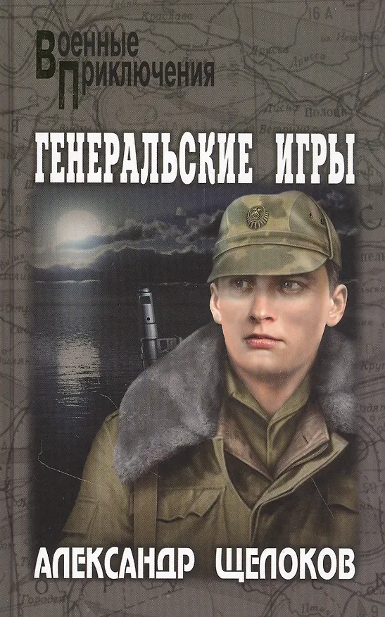 Книга Генеральские игры (Александр Щелоков) — 1