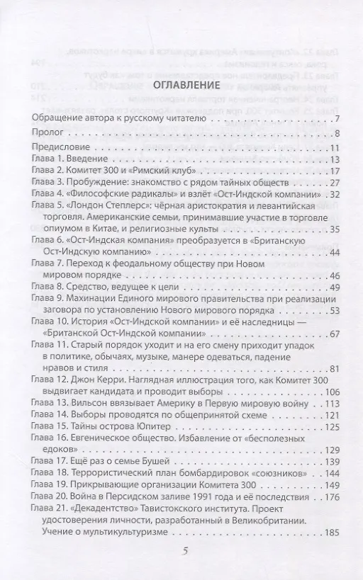 Книга Комитет 300. Полная версия (Джон Колеман) — 2