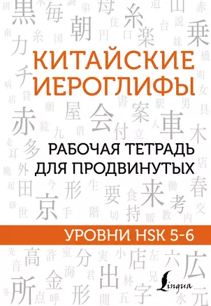 Китайские иероглифы. Рабочая тетрадь для продвинутых. Уровни HSK 5-6 — 2922759 — 1