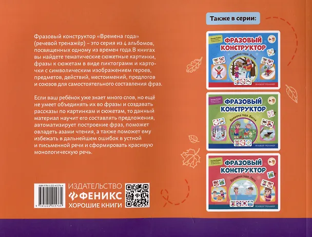 Книга Фразовый конструктор "Времена года. Осень". Речевой тренажер (Эллина Титова) — 2