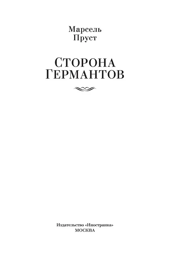Книга Сторона Германтов (Марсель Пруст) — 4