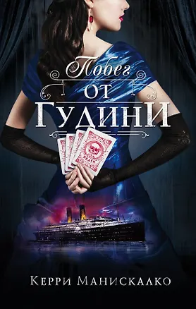 Книга Побег от Гудини (Керри Манискалко)