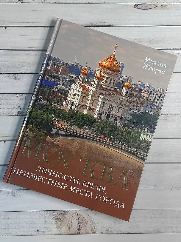 Книга Москва. Личности, время, неизвестные места города (Михаил Жебрак) — 7