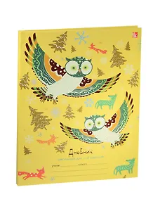 Дневник для мл.кл. "Лесные жители (совы)" интегр.обл., мат.лам., Unnika