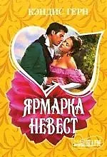 Ярмарка невест