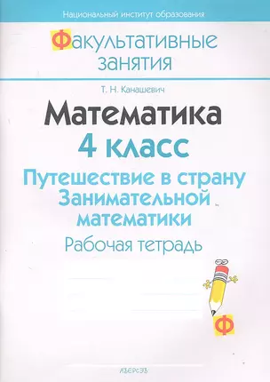 Математика. 4 класс. Путешествие в страну Занимательной математики. Рабочая тетрадь. Пособие для учащихся общеобразовательных учреждений с русским языком обучения. — 2308142 — 1