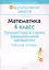 Математика. 4 класс. Путешествие в страну Занимательной математики. Рабочая тетрадь. Пособие для учащихся общеобразовательных учреждений с русским языком обучения. — 2308142 — 1