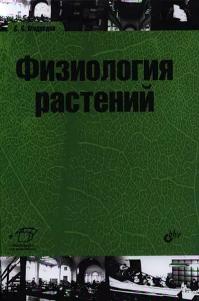 Физиология растений: учебник — 2331914 — 1