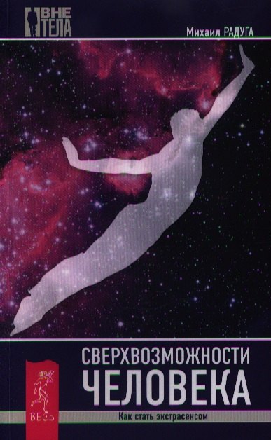 

Сверхвозможности человека. Как стать экстрасенсом.