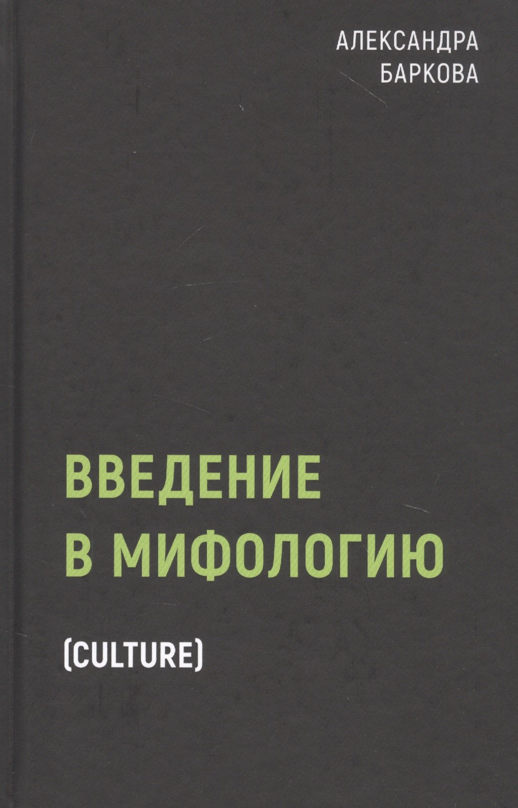 

Введение в мифологию