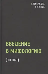 Введение в мифологию