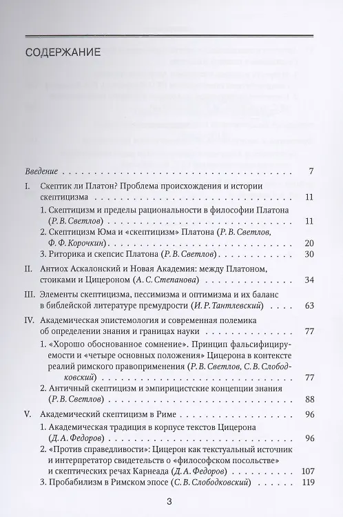 Книга Академический скептицизм (Роман Светлов, Игорь Тантлевский) — 2