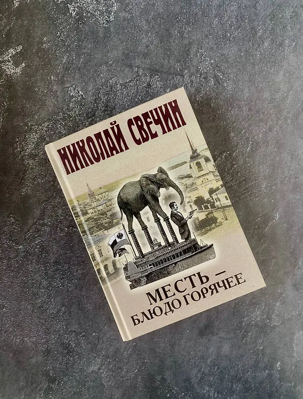 Книга Месть - блюдо горячее (Николай Свечин) — 10