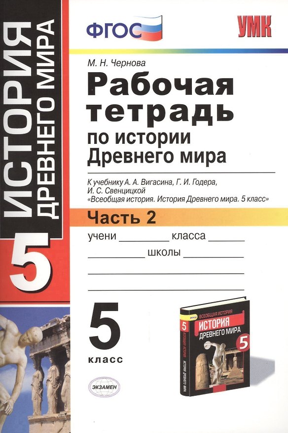 Книга Рабочая тетрадь по истории Древнего мира. В 2-х частях. Часть 2: 5 класс: к учебнику А. Вигасина и др. ФГОС. 7-е изд., перераб. и доп. (Марина Чернова) — 1