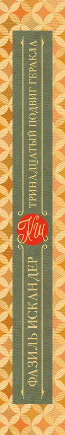Книга Тринадцатый подвиг Геракла (Фазиль Искандер) — 3