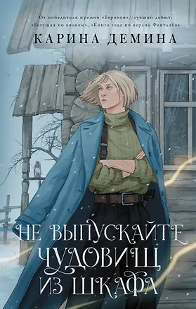 Книга Не выпускайте чудовищ из шкафа (Карина Демина)