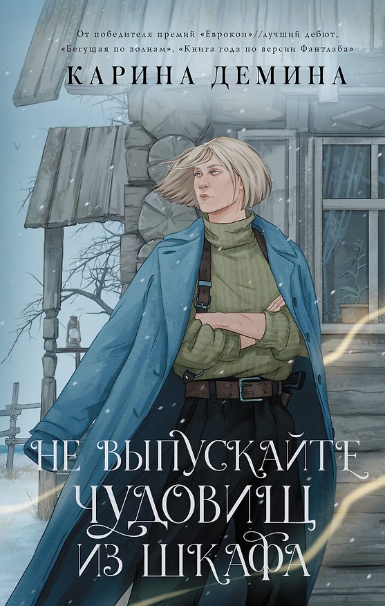 Книга Не выпускайте чудовищ из шкафа (Карина Демина) — 1