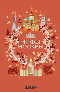 Мифы Москвы