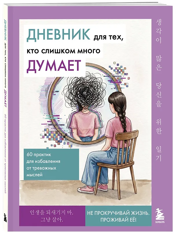 Книга Дневник для тех, кто слишком много думает. 60 практик для избавления от тревожных мыслей () — 4