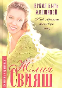 Время быть Женщиной. Как обрести Женскую Силу