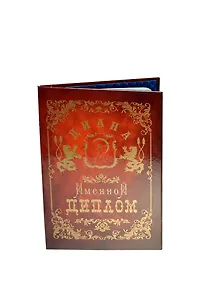 Диплом именной Диана (IM0000047) (Мастер)