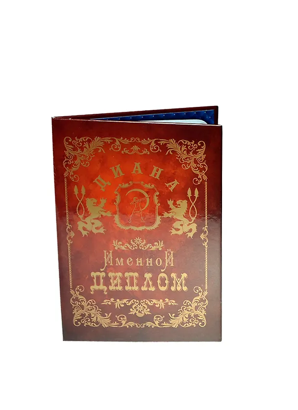 Диплом именной «Диана», Мастер 2402850 — 1