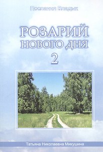 Розарий Нового Дня-2 (90 стр.)