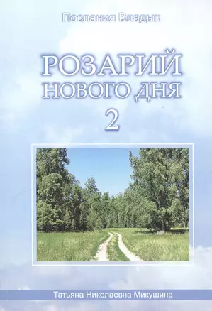 Розарий Нового Дня-2 (90 стр.) — 2564546 — 1