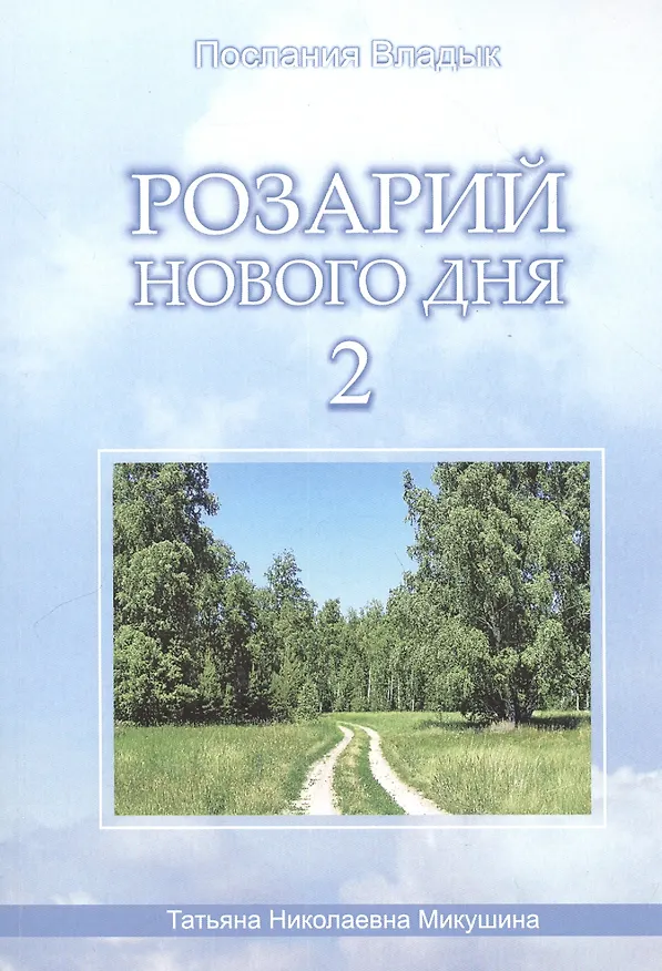 Книга Розарий Нового Дня-2 (90 стр.) (Татьяна Микушина) — 1