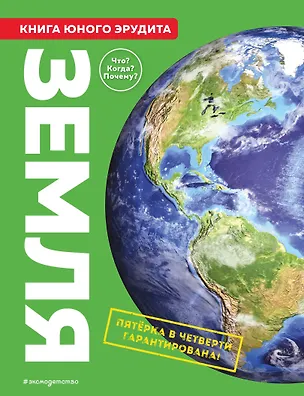 Книга Земля. Книга юного эрудита (Камилла де ла Бедуайер)