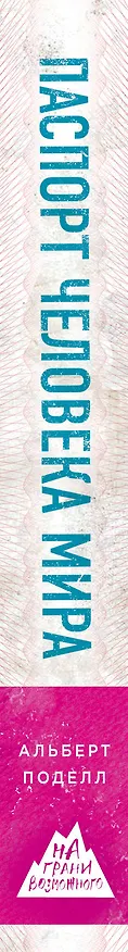 Книга Паспорт человека мира. Путешествие сквозь 196 стран (Альберт Поделл) — 3