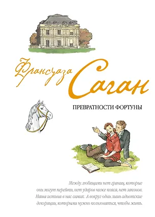 Книга Превратности фортуны : пьесы : [пер. с фр.] (Франсуаза Саган)