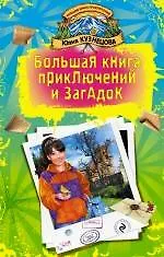 Книга Большая книга приключений и загадок: повести (Юлия Кузнецова)
