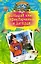 Большая книга приключений и загадок: повести — 2270852 — 1