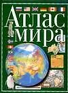 Книга Атлас мира(зел) н3 (Н. Трохина)