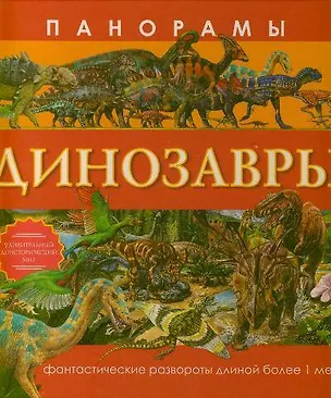 Книга Панорамы. Динозавры (Николас Харрис)