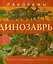 Панорамы. Динозавры — 2347095 — 1