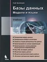 Базы данных. Модели и языки. Учебник