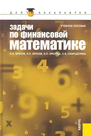 Задачи по финансовой математике: учебное пособие. 3 -е изд.,стер. — 2290741 — 1