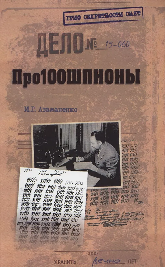 Книга Про100шпионы (Игорь Атаманенко) — 1