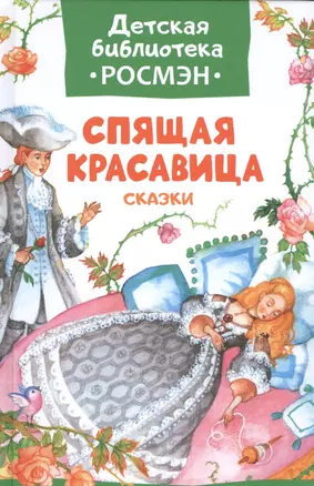 Спящая красавица и другие сказки — 2586416 — 1