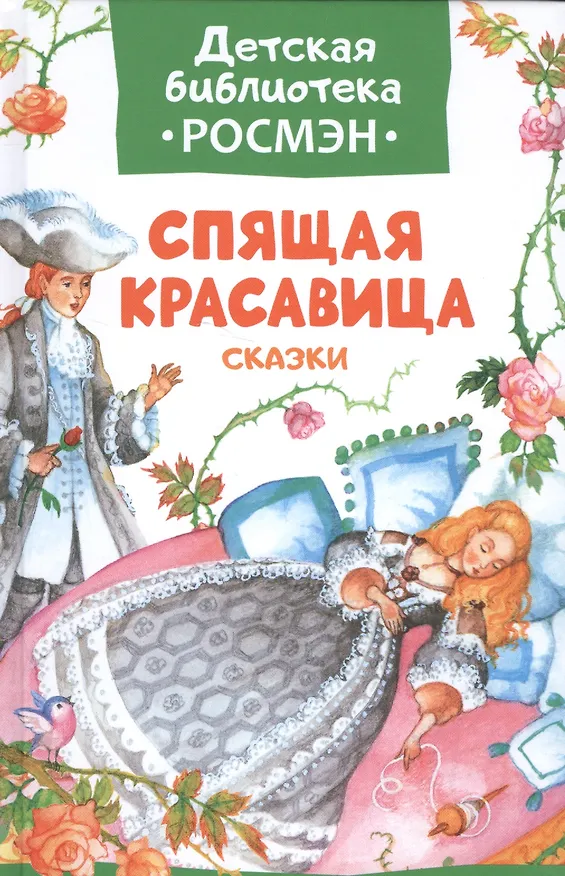 Книга Спящая красавица и другие сказки (Вильгельм Гримм, Якоб Гримм) — 1