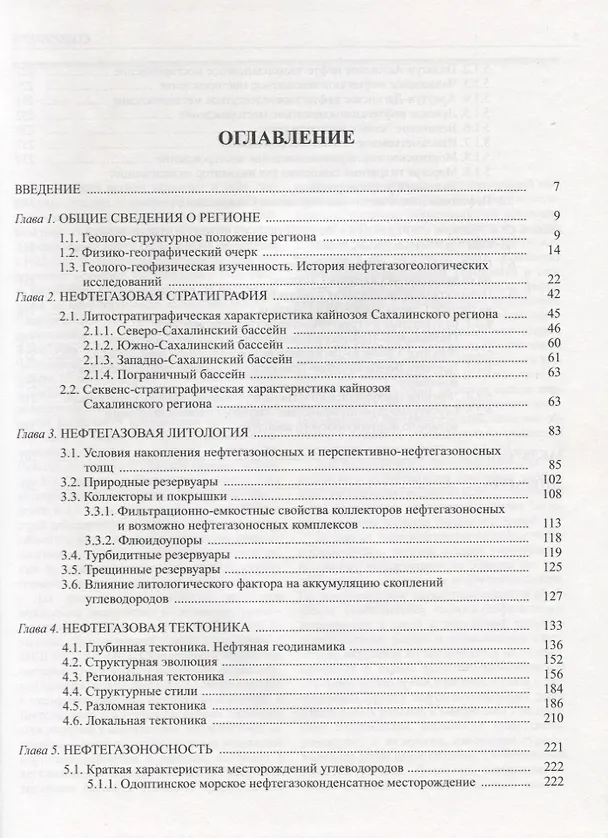Книга Нефтегазовая геология Сахалинского региона (+CD) (Валерий Харахинов) — 2