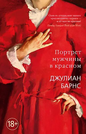 Книга Портрет мужчины в красном (Джулиан Барнс)