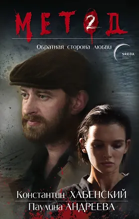 Книга Метод 2. Обратная сторона любви (Даниил Лектор)