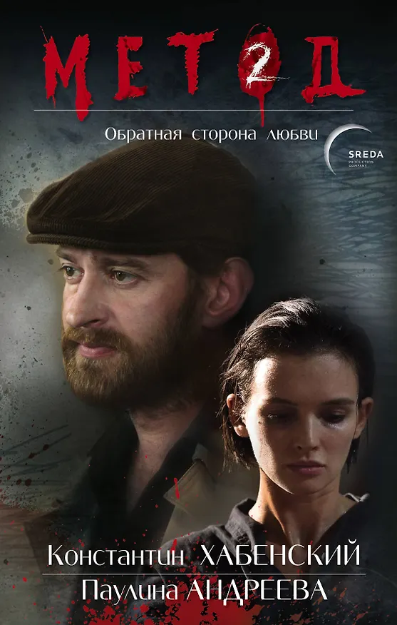 Книга Метод 2. Обратная сторона любви (Даниил Лектор) — 1