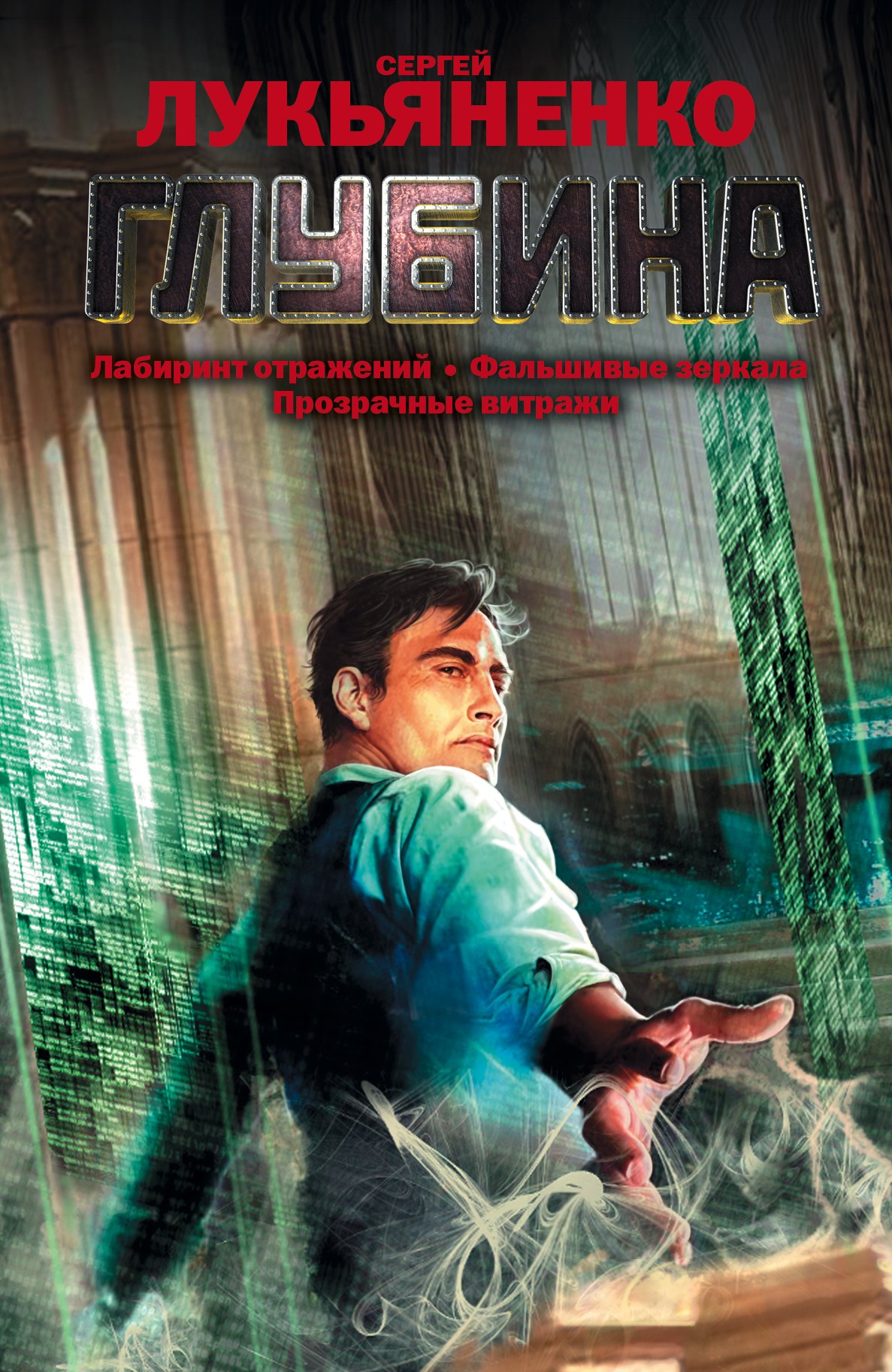 

Глубина [Лабиринт отражений , Фальшивые зеркала , Прозрачные виражи : фантастические романы]